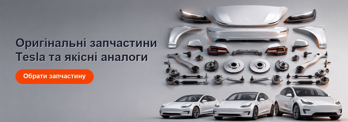 Оригінальні запчастини Tesla та якісні аналоги