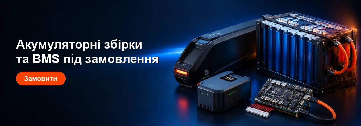 Акумуляторні збірки та BMS під замовлення